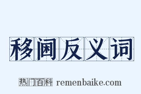 移阃反义词是什么意思的图片